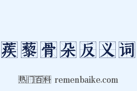 蒺藜骨朵反义词是什么意思的图片